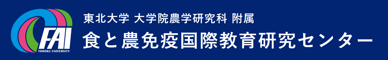 東北大学 大学院農学研究科 附属食と農免疫国際教育研究センター