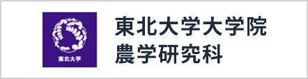 東北大学大学院 農学研究科