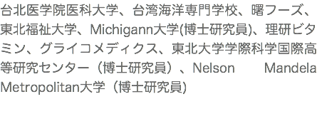 台北医学院医科大学、台湾海洋専門学校、曙フーズ、東北福祉大学、Michigann大学(博士研究員)、理研ビタミン、グライコメディクス、東北大学学際科学国際高等研究センター（博士研究員）、Nelson Mandela Metropolitan大学（博士研究員) 