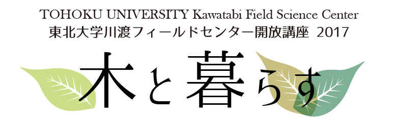 2017年フィールドセンター開放講座