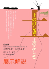 「土のけしき・土のふしぎ」の展示解説