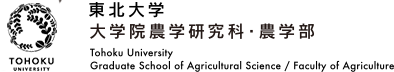 東北大学大学院農学研究科・農学部