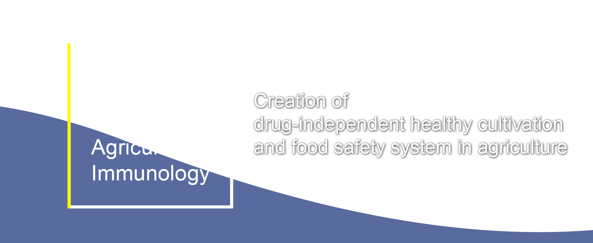 International Education and Research Center for Food and Agricultural Immunology / Creation of
drug-independent healthy cultivation and food safety system in agriculture