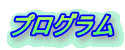 プログラム