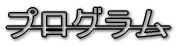 プログラム