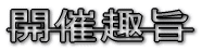 開催趣旨