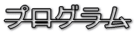 プログラム