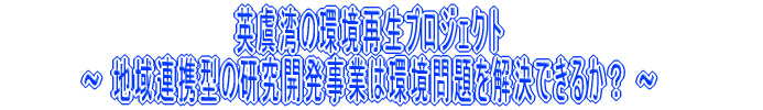 沿岸環境モニタリング,その必要性,可能性,緊急性−関連学会からの提言に向けて