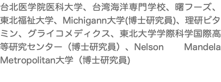 台北医学院医科大学、台湾海洋専門学校、曙フーズ、東北福祉大学、Michigann大学(博士研究員)、理研ビタミン、グライコメディクス、東北大学学際科学国際高等研究センター（博士研究員）、Nelson Mandela Metropolitan大学（博士研究員) 