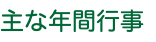 主な年間行事