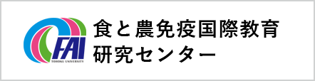 食と農免疫国際教育研究センター