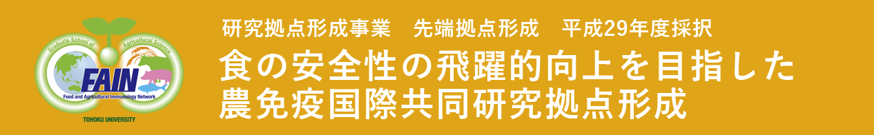 研究拠点形成事業 先端拠点形成 平成29年度採択　食の安全性の飛躍的向上を目指した農免疫国際共同研究拠点形成