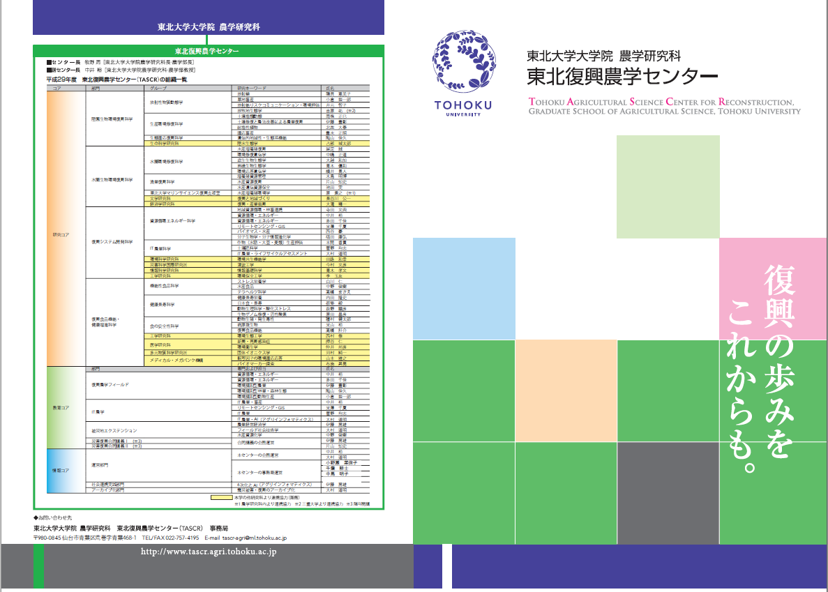 東北復興農学センター（TASCR）のリーフレットその1