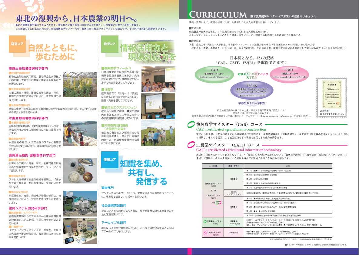 東北復興農学センター（TASCR）のリーフレットその2