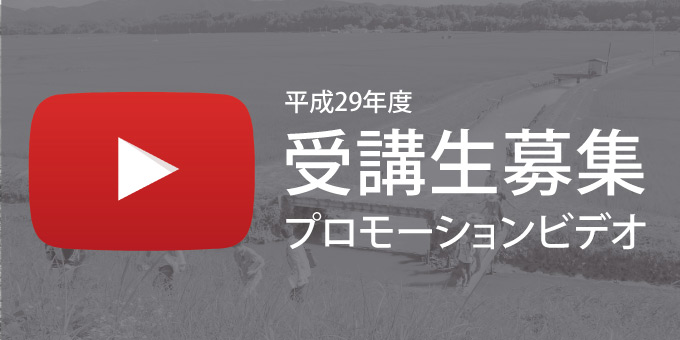 平成29年度 受講生募集 プロモーションビデオ