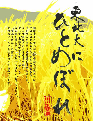「東北大にひとめぼれ」ポスター