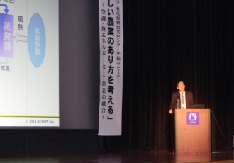 「空調・熱エネルギーとIT農業の融合セミナー」開催報告