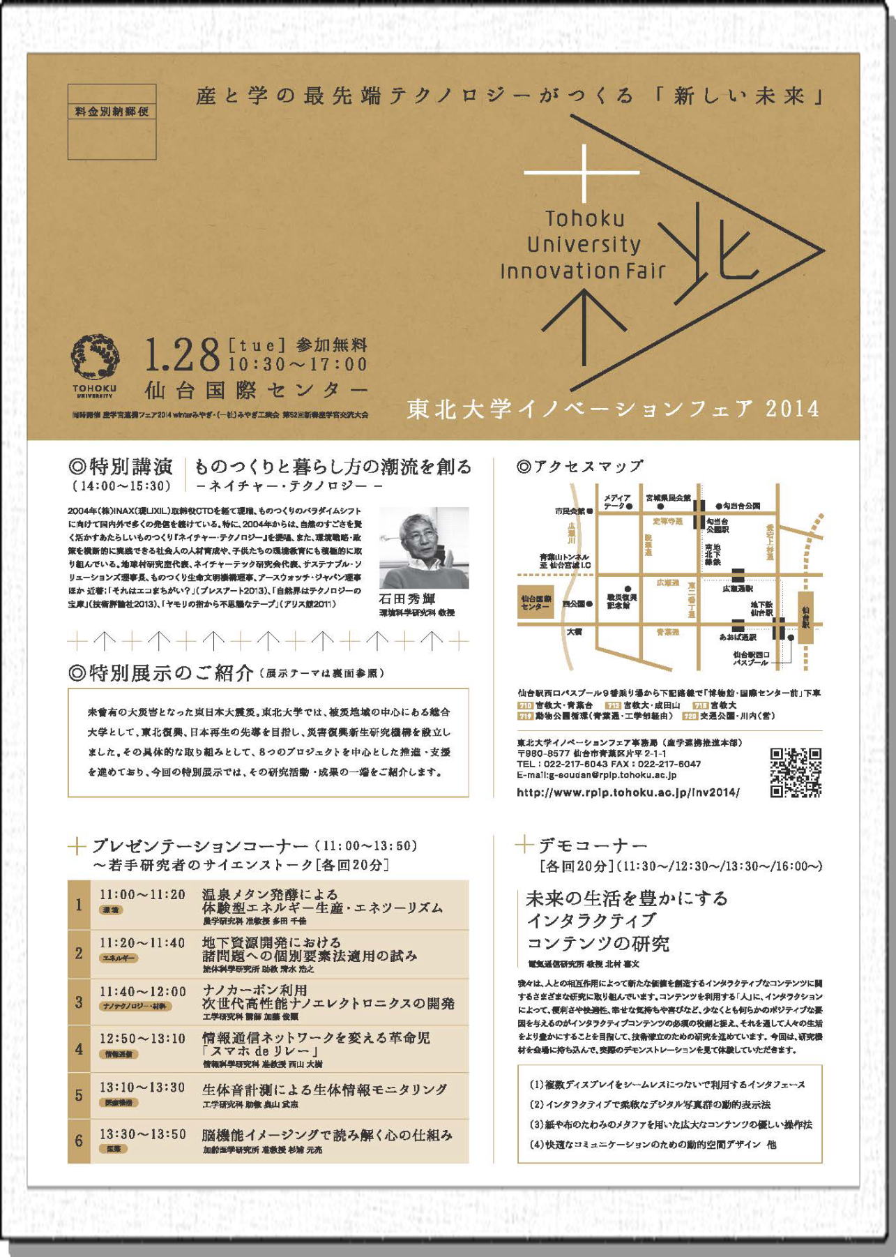 「東北大学イノベーションフェア2014」陶山佳久 准教授