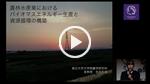 『農林水産業におけるエネルギー生産と資源循環の構築』