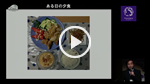 『伝統的日本食の健康機能について』