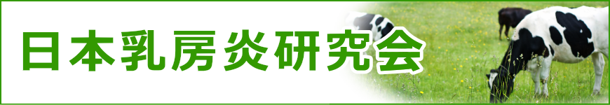 日本乳房炎研究会