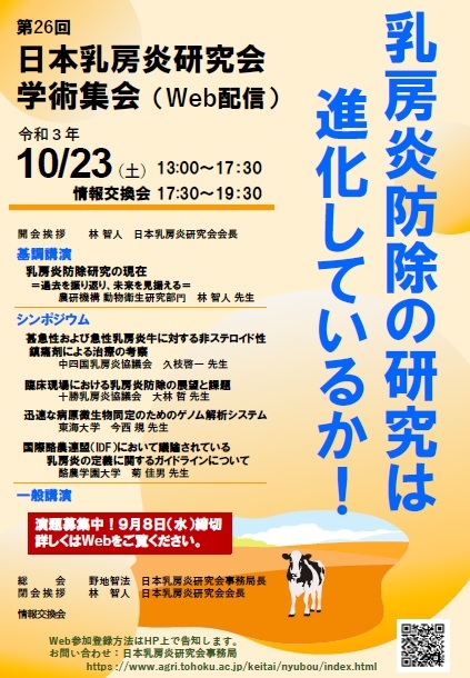 第26回日本乳房炎研究会学術集会