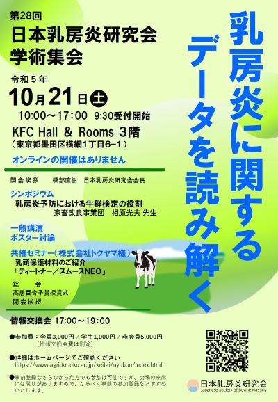 第28回日本乳房炎研究会学術集会