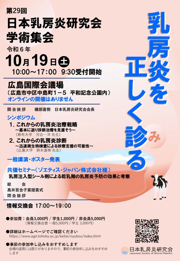 第29回日本乳房炎研究会学術集会