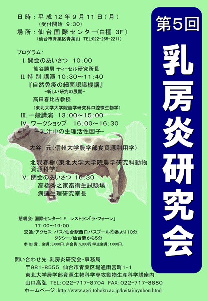 第5回日本乳房炎研究会学術集会