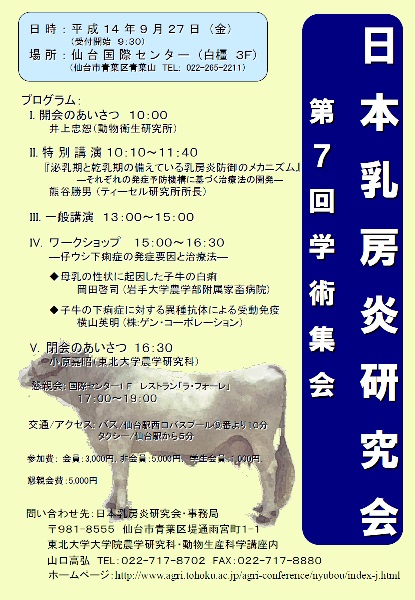 第7回日本乳房炎研究会学術集会
