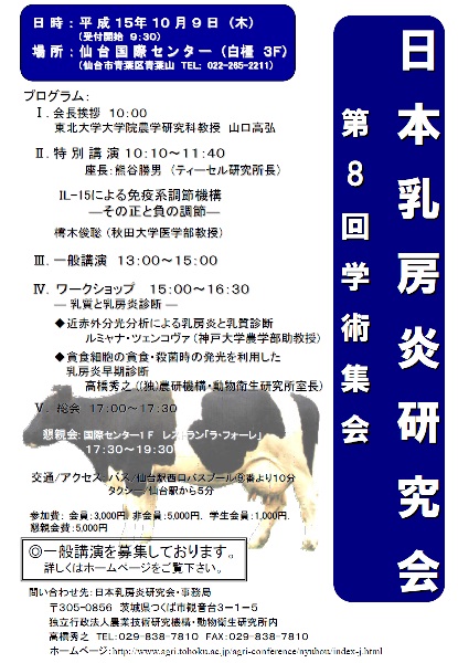 第8回日本乳房炎研究会学術集会