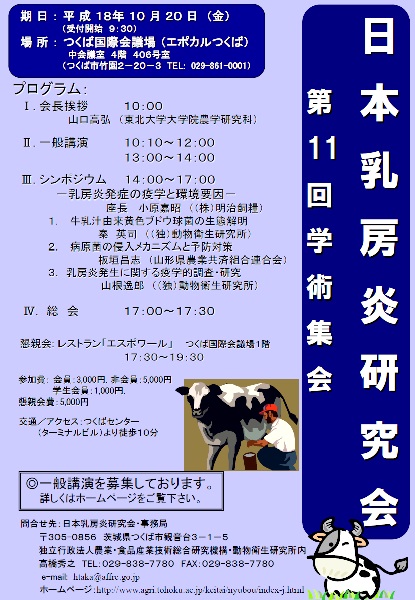 第11回日本乳房炎研究会学術集会