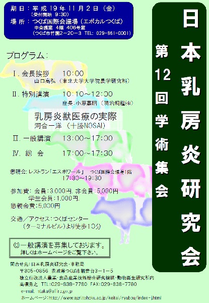 第12回日本乳房炎研究会学術集会