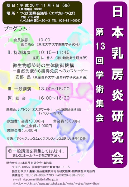 第13回日本乳房炎研究会学術集会