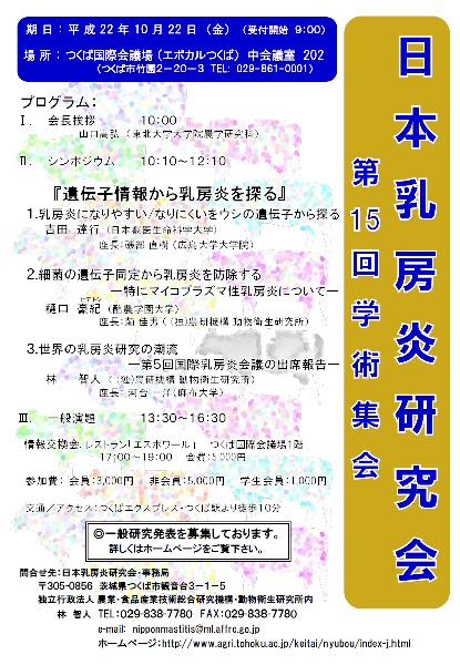 第15回日本乳房炎研究会学術集会