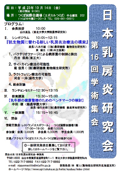 第16回日本乳房炎研究会学術集会
