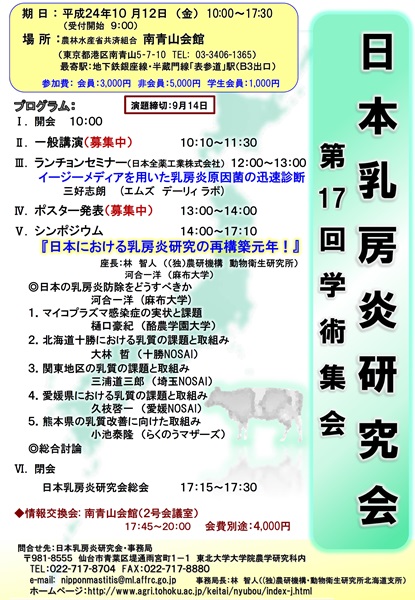 第17回日本乳房炎研究会学術集会