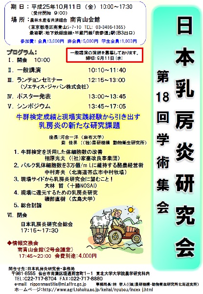 第18回日本乳房炎研究会学術集会