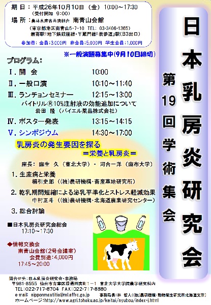 第19回日本乳房炎研究会学術集会