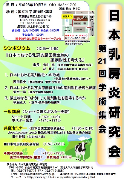 第21回日本乳房炎研究会学術集会