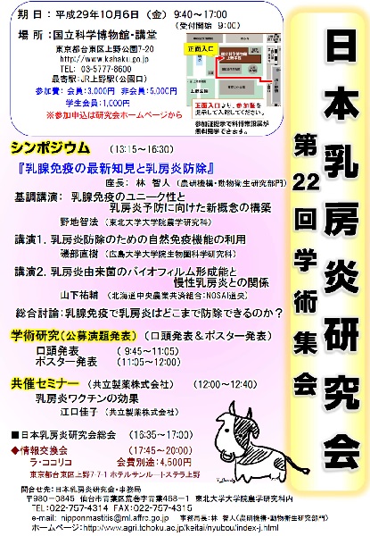 第22回日本乳房炎研究会学術集会