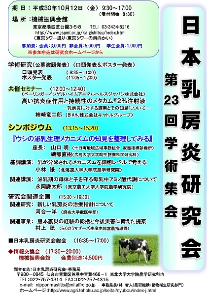 第23回日本乳房炎研究会学術集会