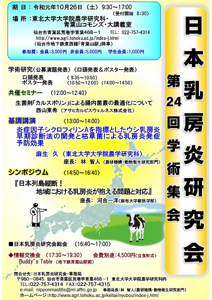 第24回日本乳房炎研究会学術集会