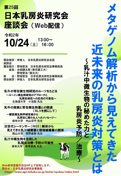 第25回日本乳房炎研究会学術集会