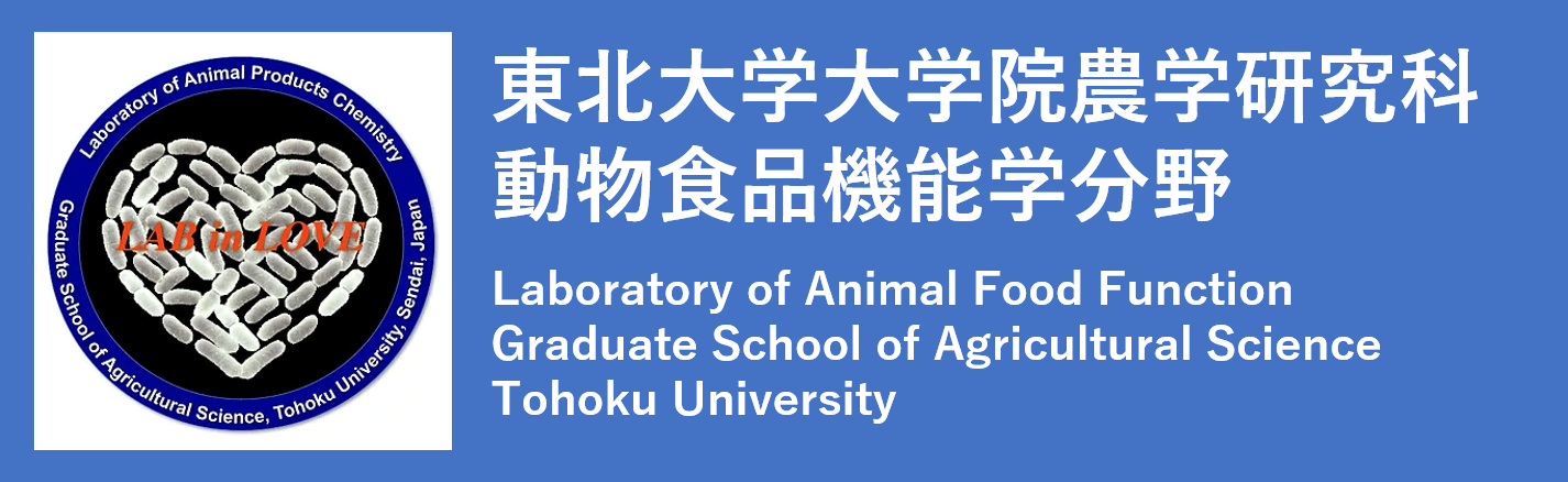 東北大学大学院農学研究科動物資源化学分野