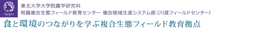 東北大学大学院農学研究科 附属複合生態フィールド教育センター 複合陸域生産システム部（川渡フィールドセンター）｜食と環境のつながりを学ぶ複合生態フィールド教育拠点