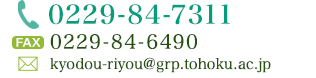 Tel:0229-84-7311 / Fax:0229-84-6490 / E-Mail:kyodou-riyou@grp.tohoku.ac.jp