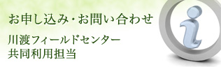 お申し込み・お問い合わせ - 川渡フィールドセンター共同利用担当