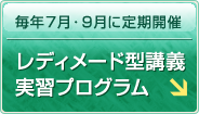 毎年７月・９月に定期開催｜レディメード型講義実習プログラム