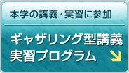 本学の講義・実習に参加｜ギャザリング型講義実習プログラム
